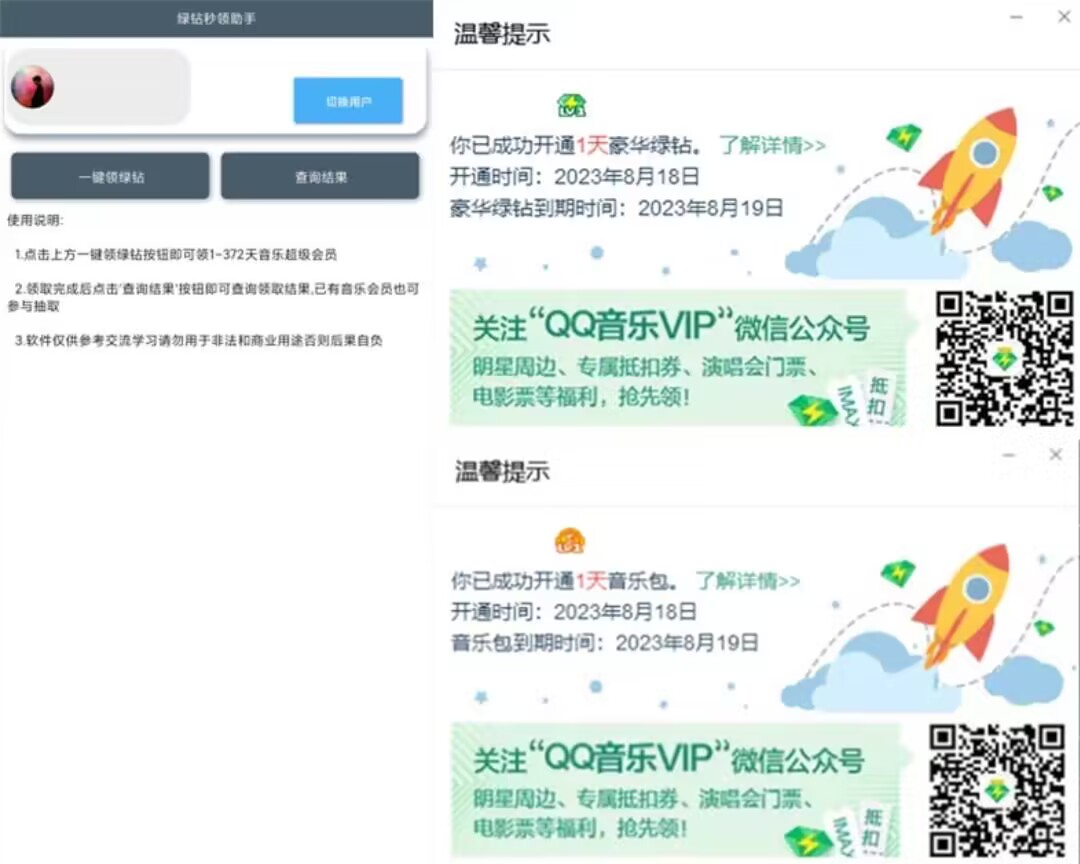 绿钻秒领助手v3.0有几率获得372天音乐超级会员