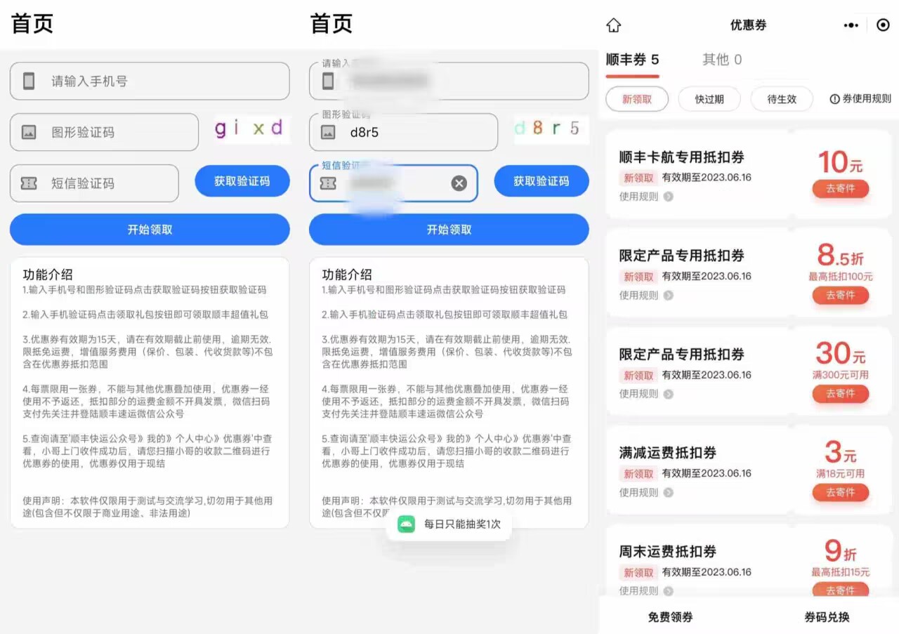 顺丰礼包v1.0优惠券礼包领取工具