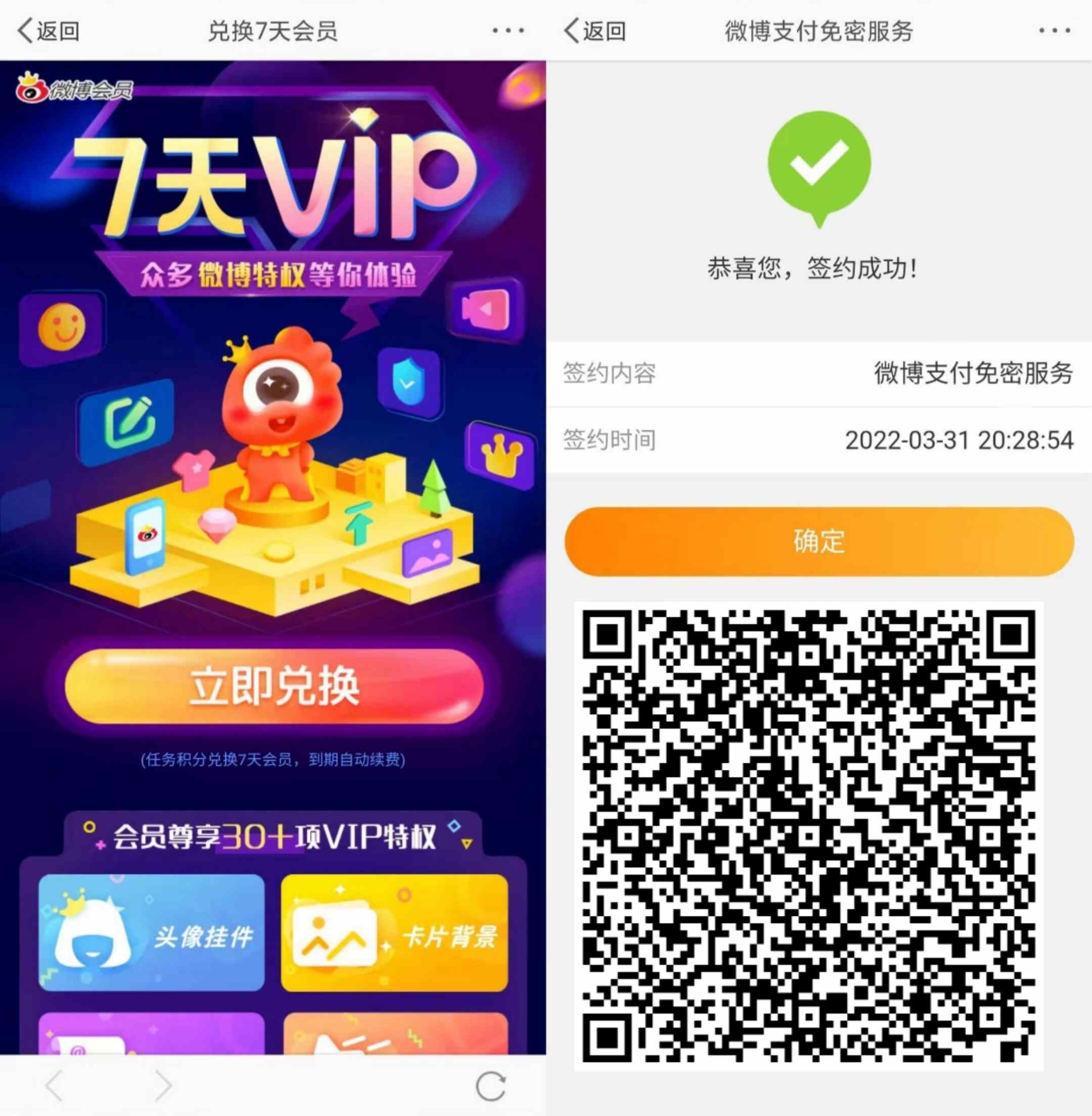 免费领7天新浪微博会员