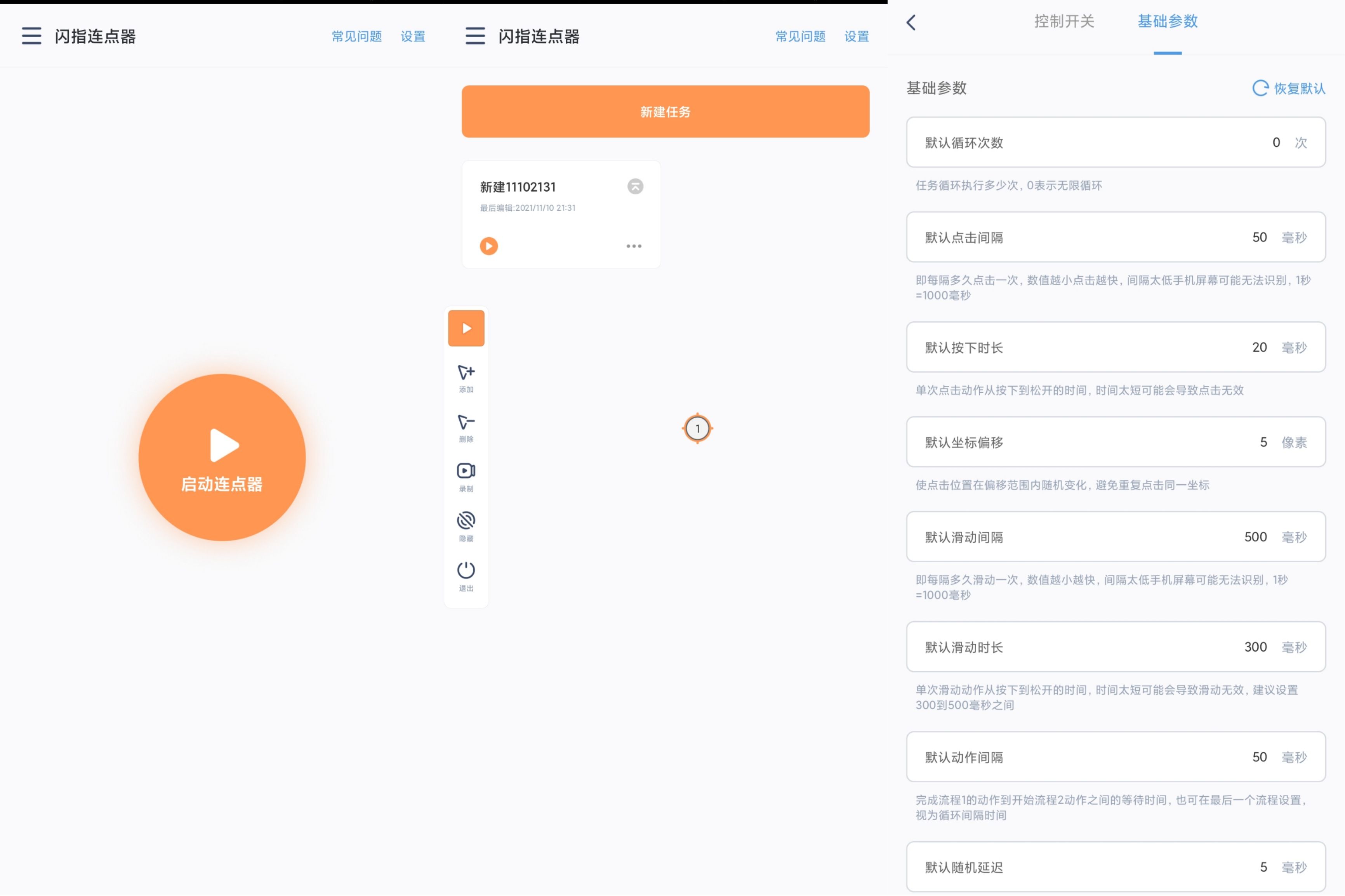 闪指连点器v3.0.0释放自己的双手